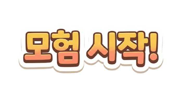 모험 시작!